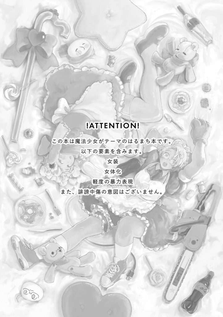 魔法少女はるまち合同本