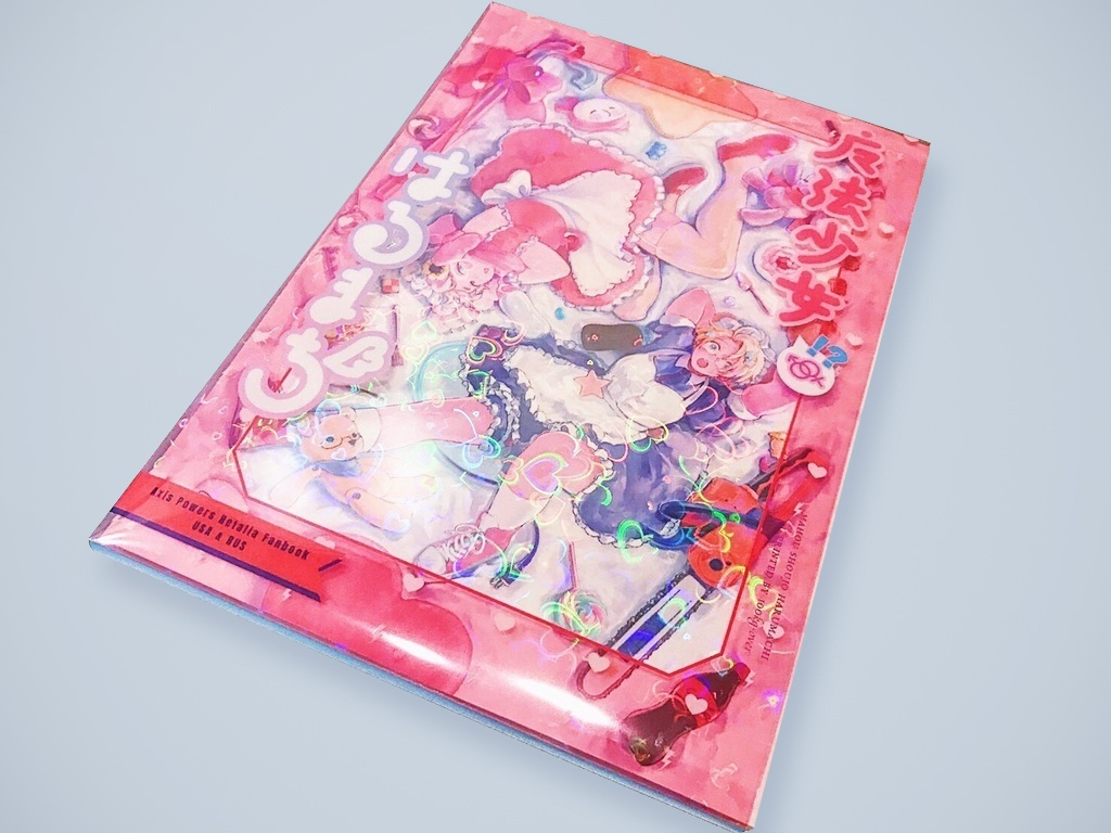 魔法少女はるまち合同本