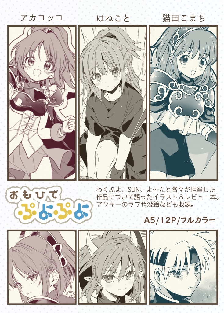 【再版】おもひでぷよぷよ