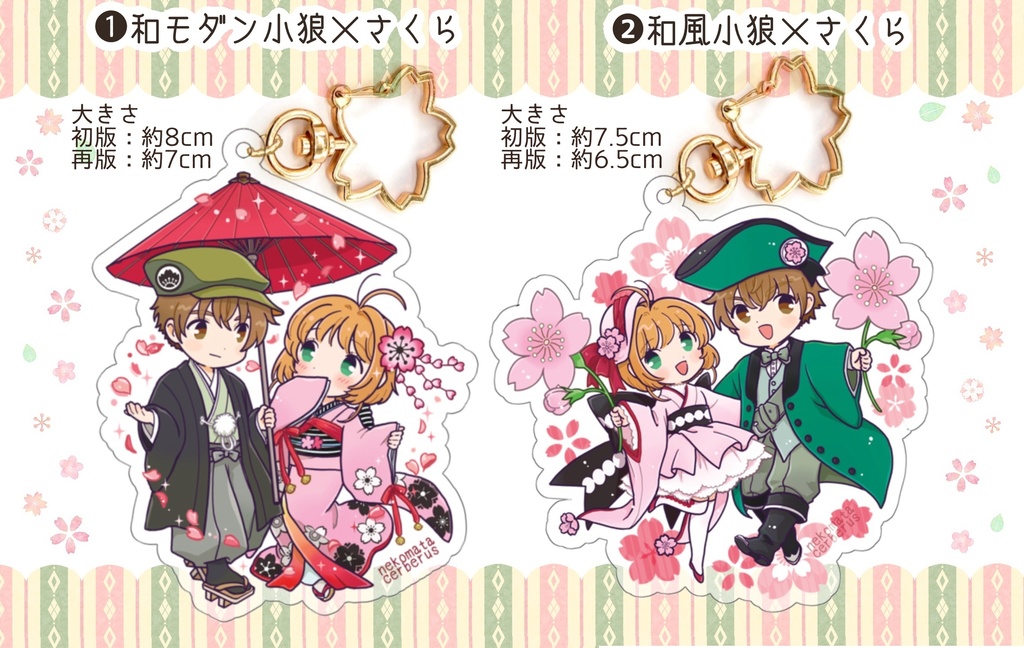 【再版】小狼×さくら和風アクキー2種