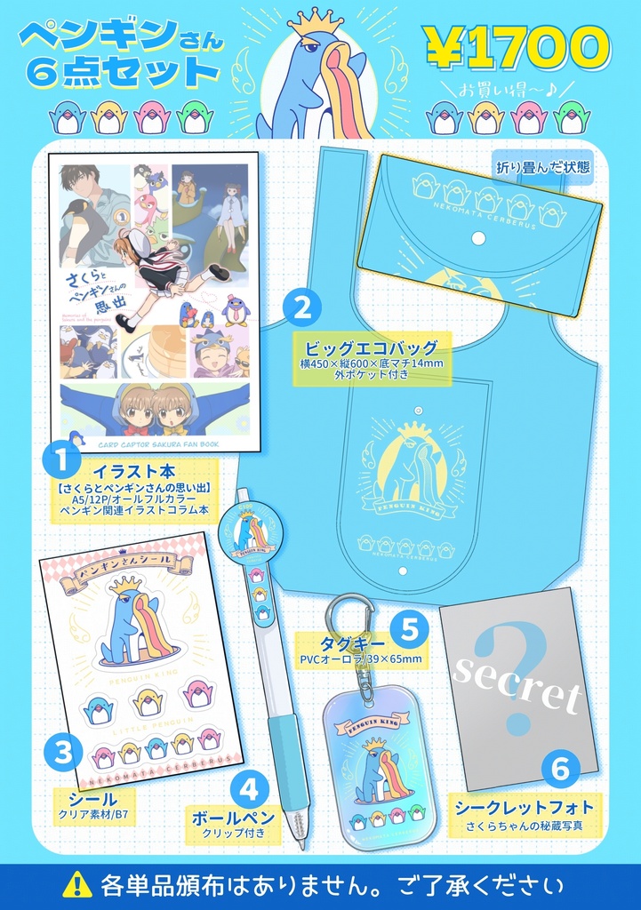 ペンギンさん６点セット