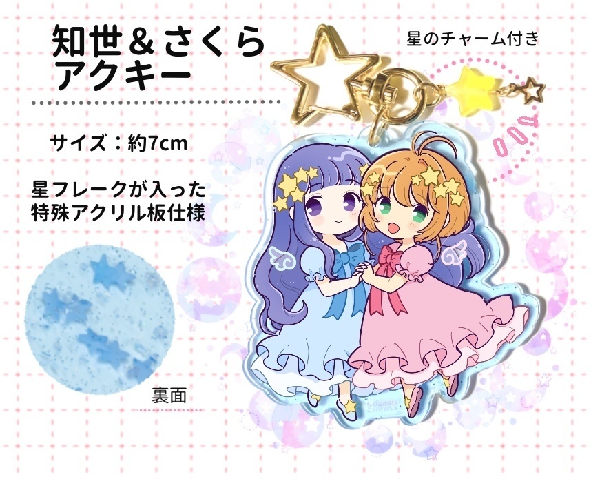知世&さくらアクキー(おまけ付)