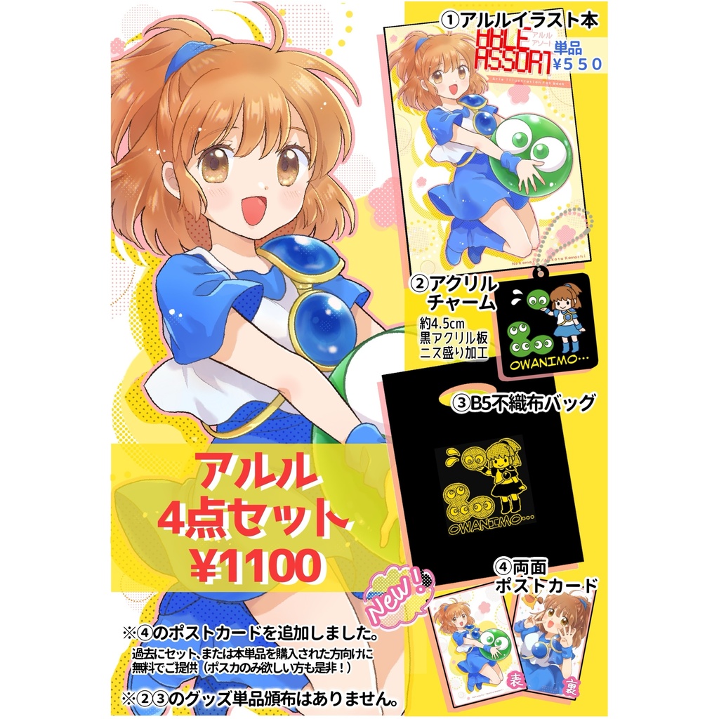 アルル4点セットor本単品