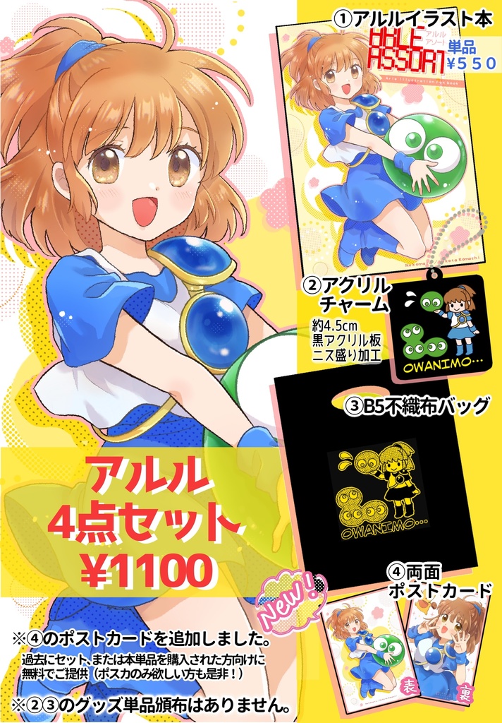 アルル4点セットor単品