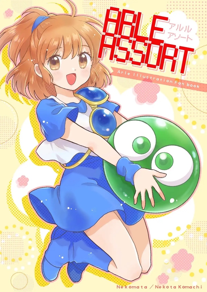 アルル4点セットor単品