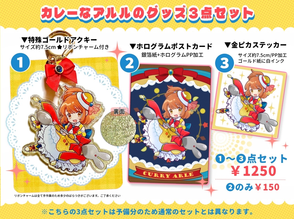 カレーなアルルのグッズセット（予備）