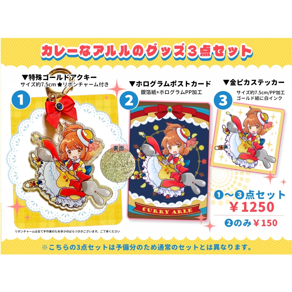 カレーなアルルのグッズセット(予備)