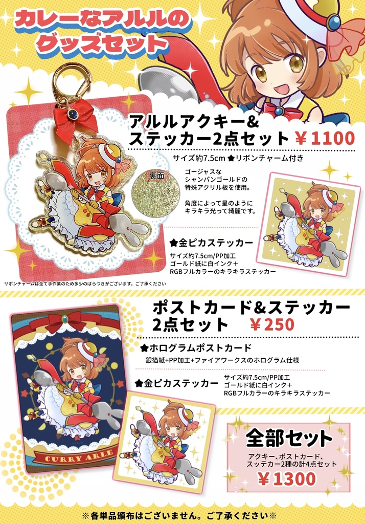 【新作】カレーなアルルのグッズセット