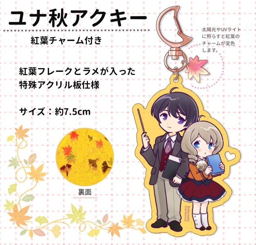 ユナ秋アクキー