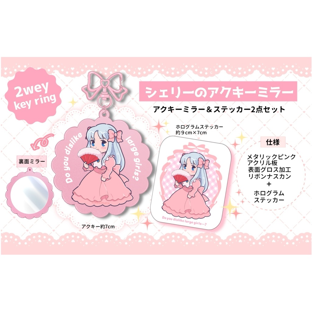 シェリーのアクキーミラー