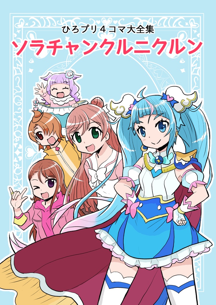 ひろプリ４コマ大全集 ソラチャンクルニクルン