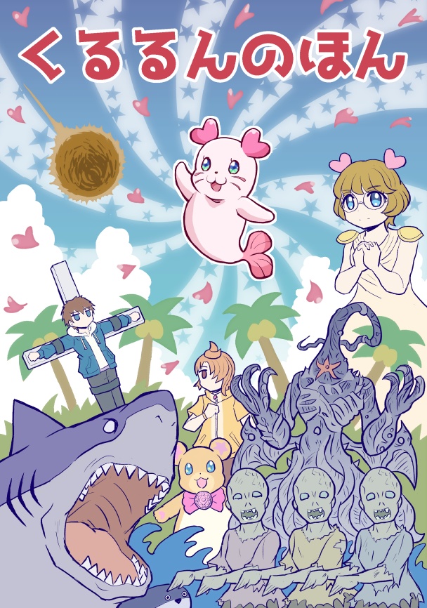 くるるんのほん