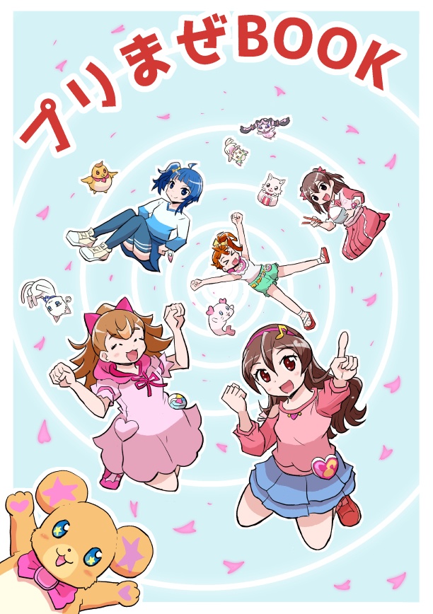 プリまぜBOOK