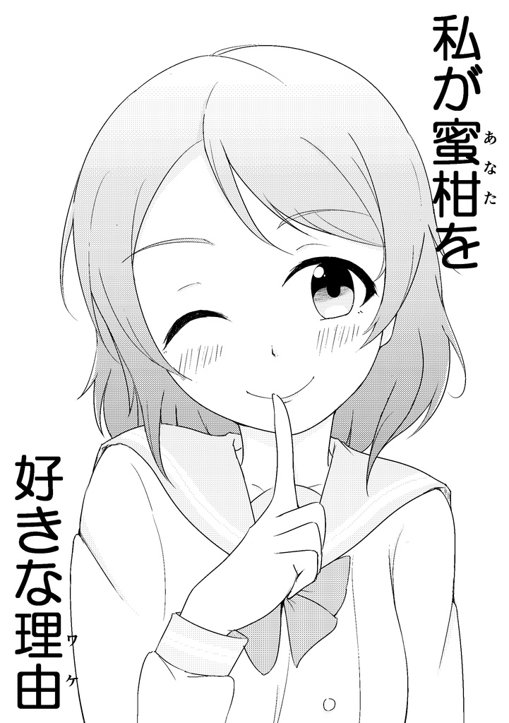 私が蜜柑〈あなた〉を好きな理由〈わけ〉