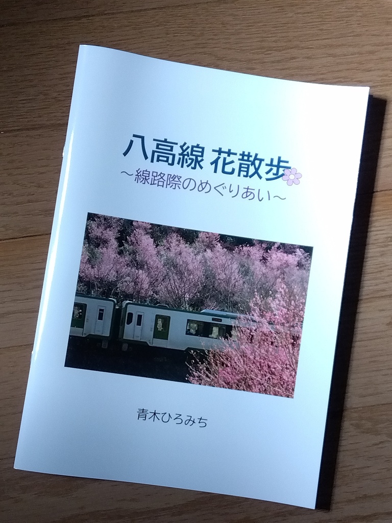 写真集「八高線花散歩　～線路際のめぐりあい～」