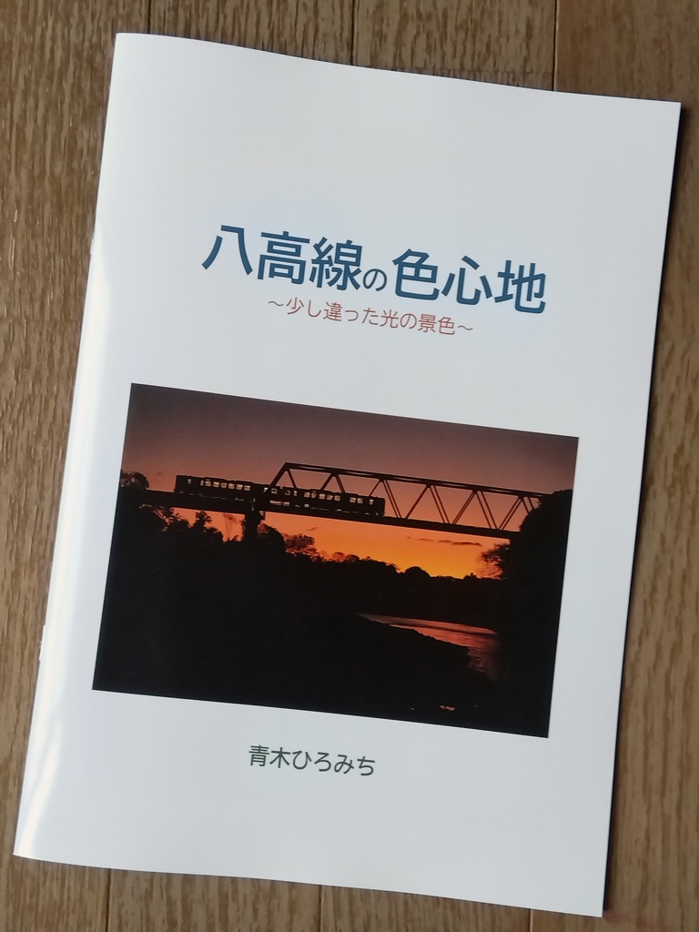 写真集「八高線の色心地　～少し違った光の景色～」