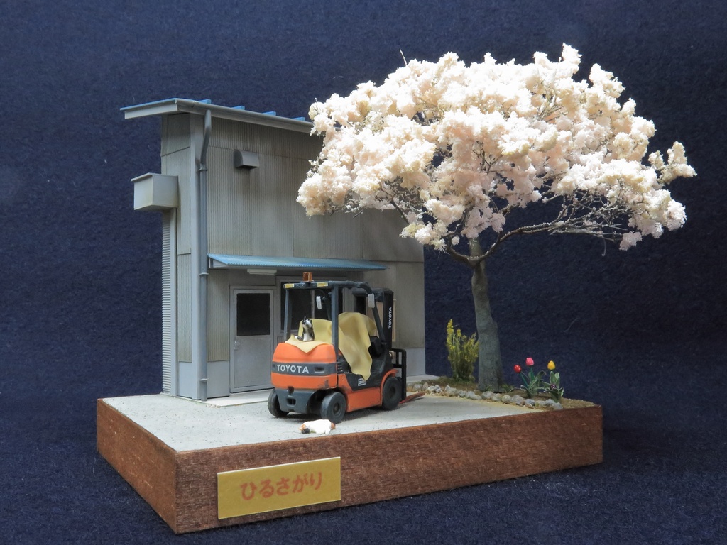 ジオラマ 「 ひるさがり 」