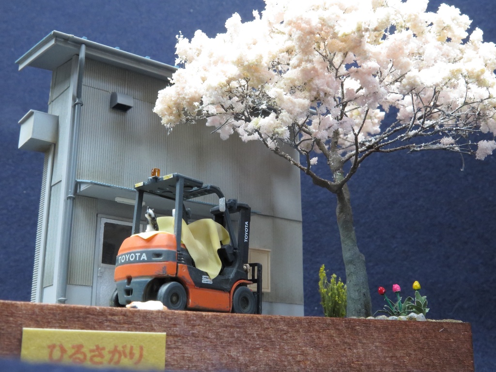 ジオラマ 「 ひるさがり 」