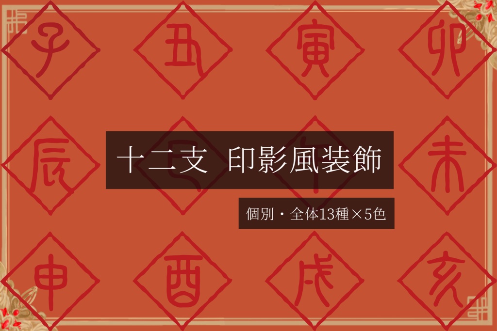 【65枚/無料有】十二支印影風装飾