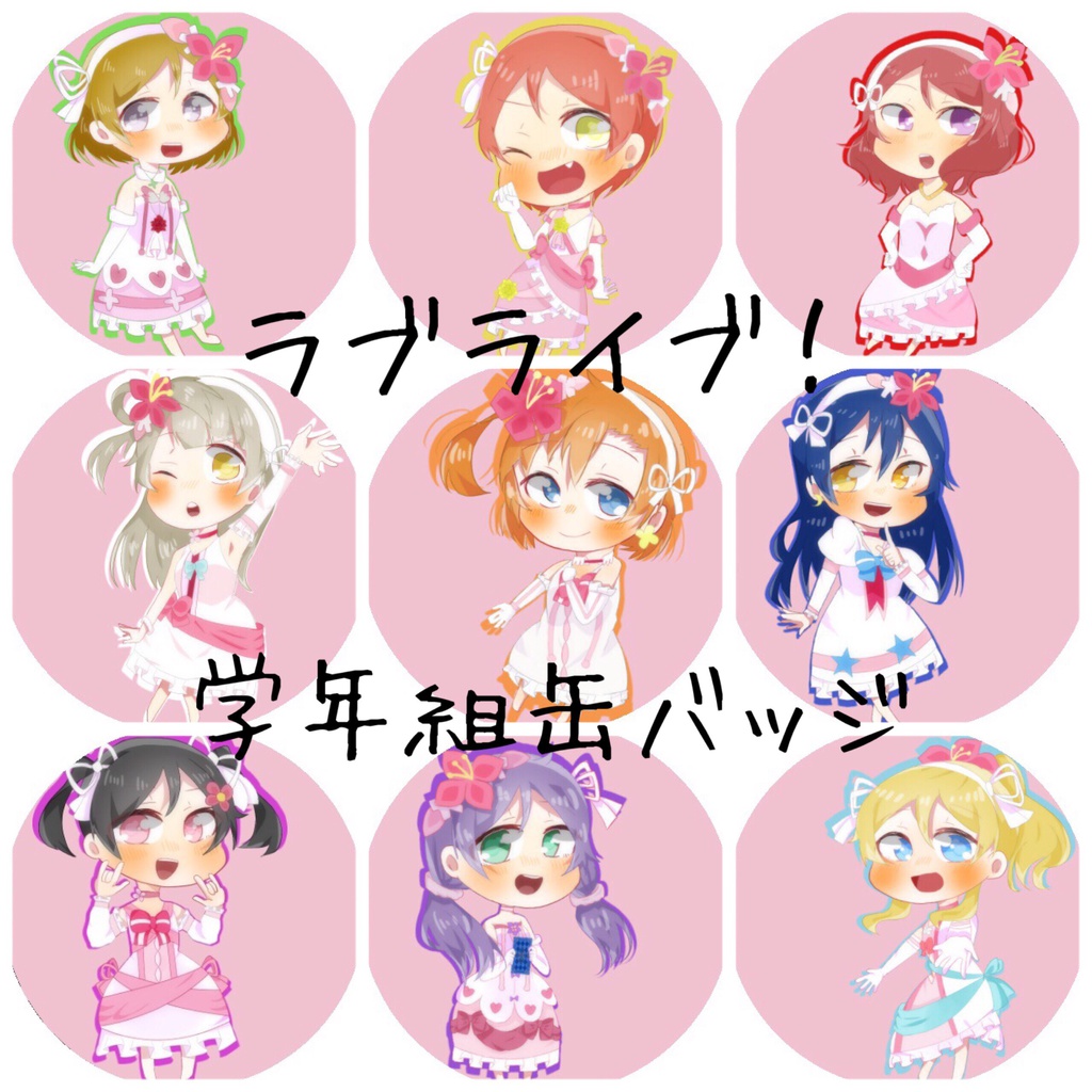 ラブライブ！学年組缶バッジ