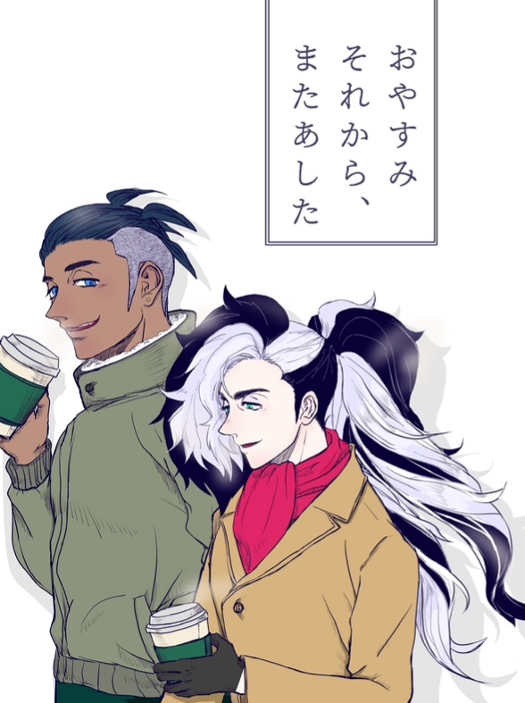 おやすみ　それから、　またあした