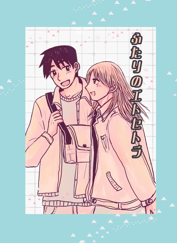 ふたりのエトセトラ