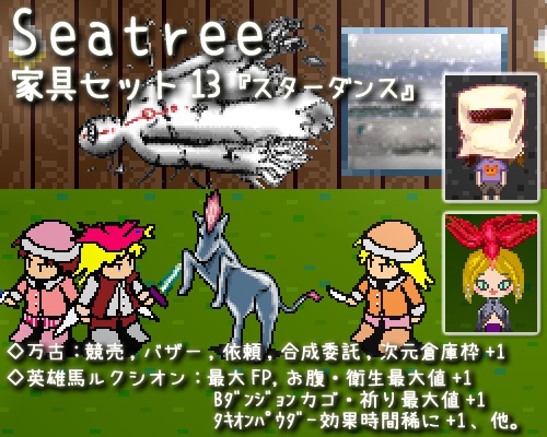 家具セット13『スターダンス』