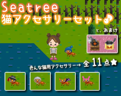 課金ITEM『猫アクセサリーセット』