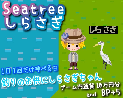 シーツリー課金ITEM 『しらさぎ』