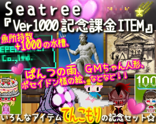 Ver1000記念課金ITEM