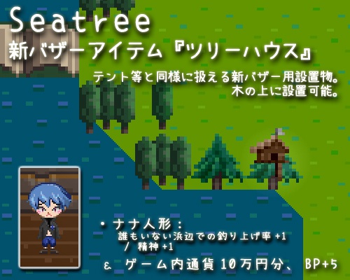 課金アイテム「ツリーハウス」