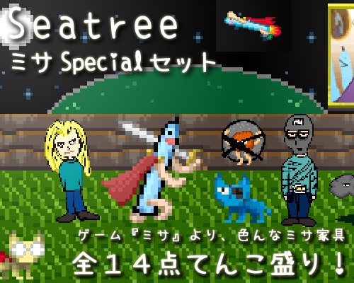 ミサ Special家具セット