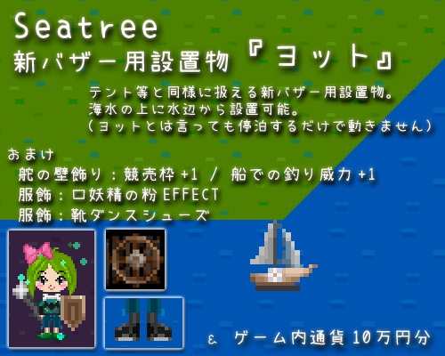 新バザー設置物『ヨット』