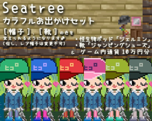 課金アイテム 『カラフルお出かけセット』