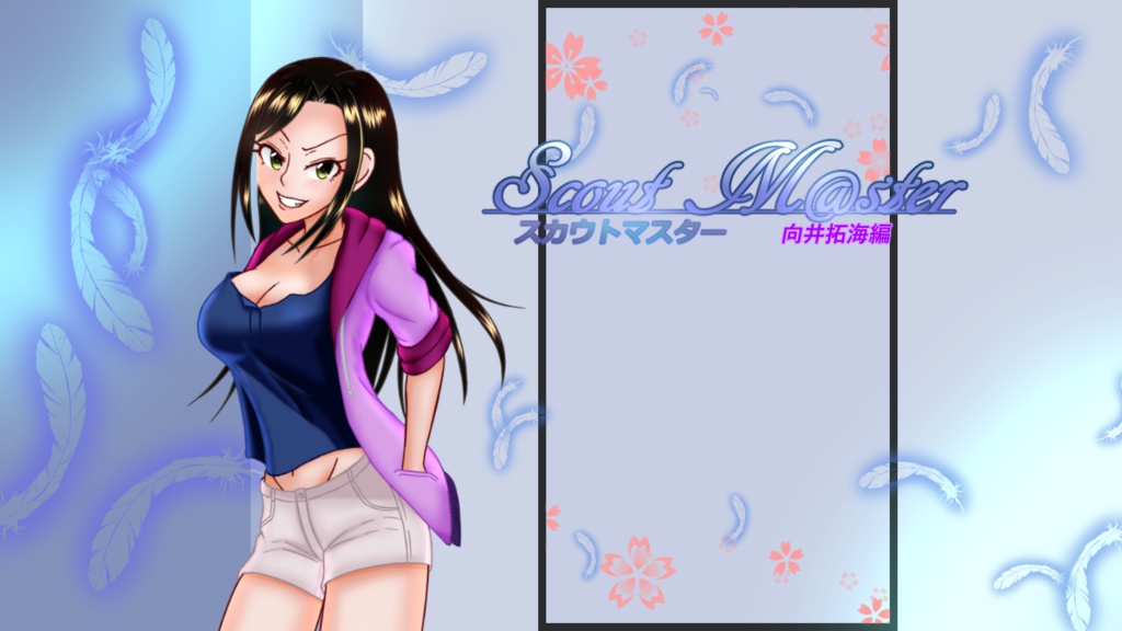 Scout M@ster 向井拓海編