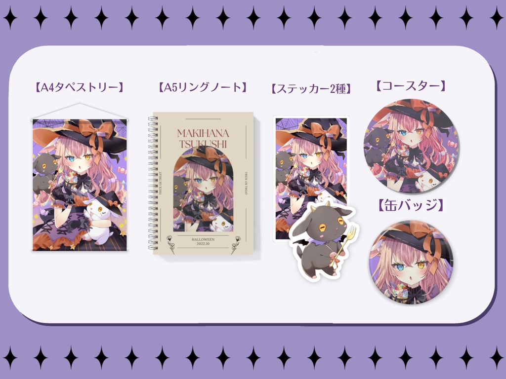 【槙花つくし】ハロウィン記念グッズ2022