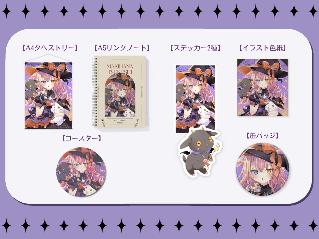 【槙花つくし】ハロウィン記念グッズ2022