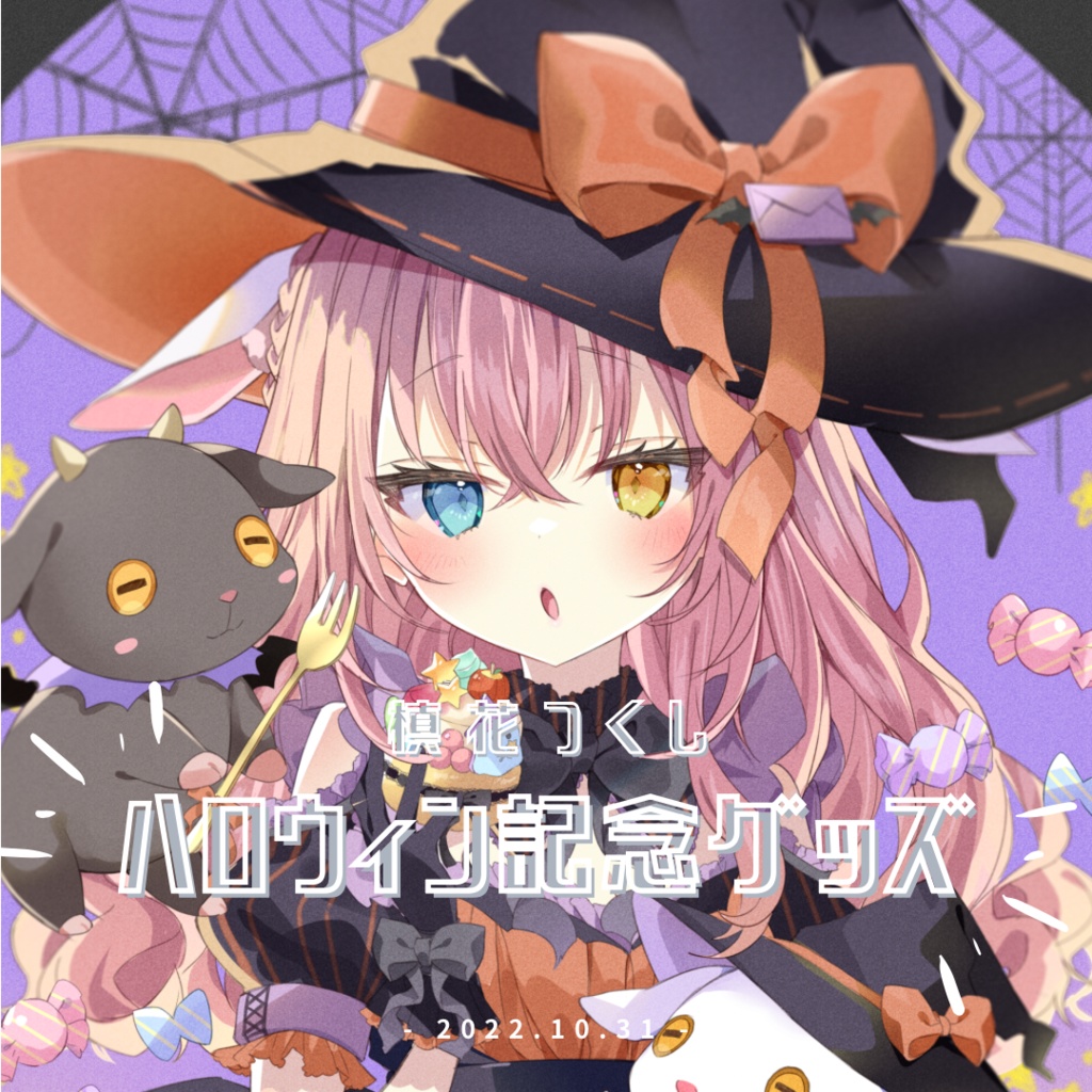 【槙花つくし】ハロウィン記念グッズ2022