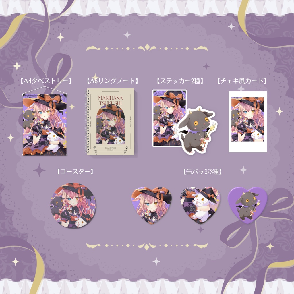 【槙花つくし】ハロウィン記念グッズ2022