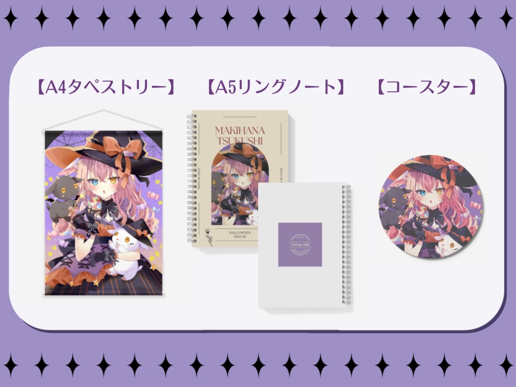 【槙花つくし】ハロウィン記念グッズ2022