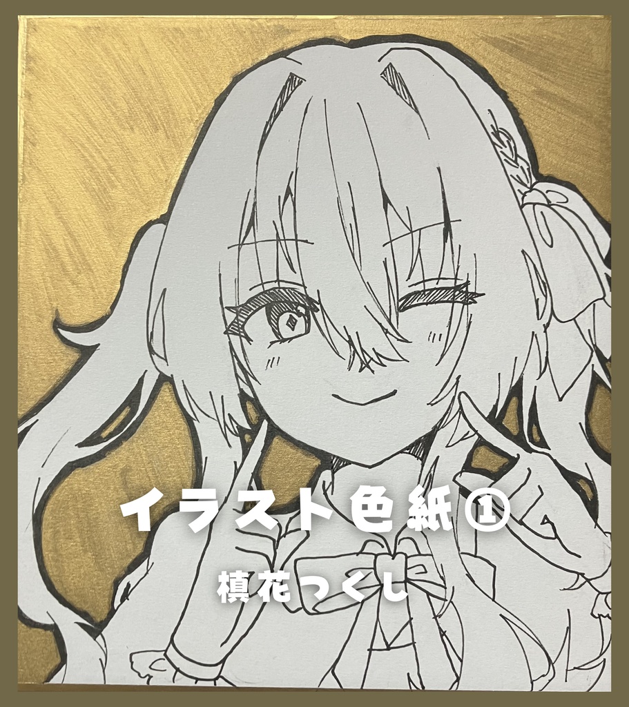 【限定1点】直筆アナログイラスト色紙第3弾(全9種)