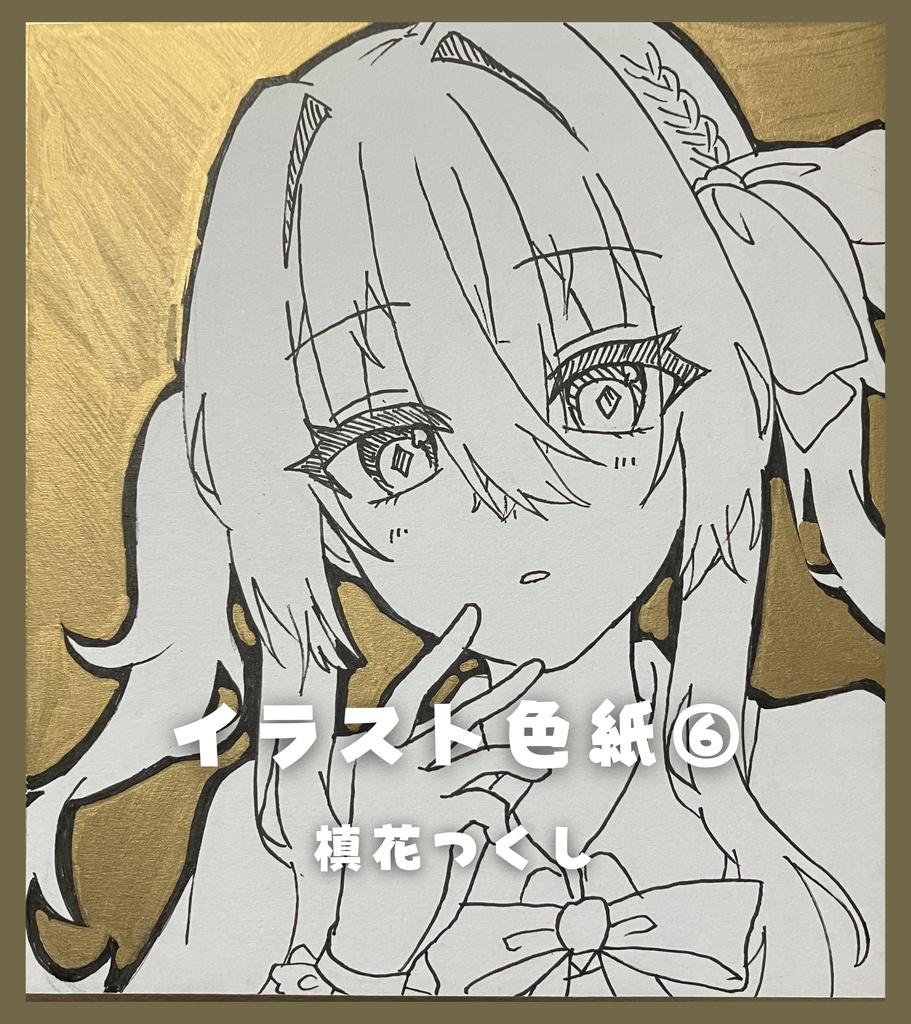 【限定1点】直筆アナログイラスト色紙第3弾(全9種)