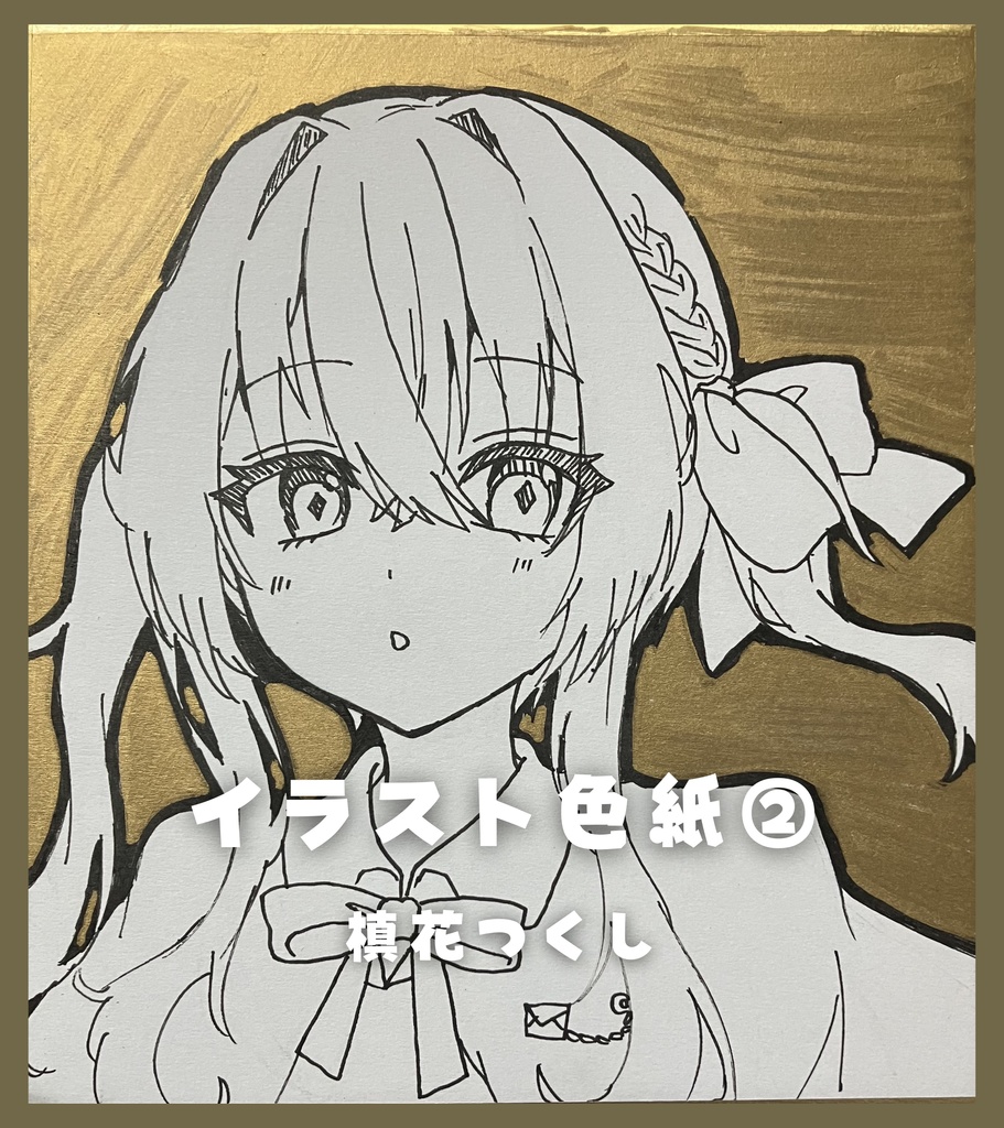 【限定1点】直筆アナログイラスト色紙第3弾(全9種)