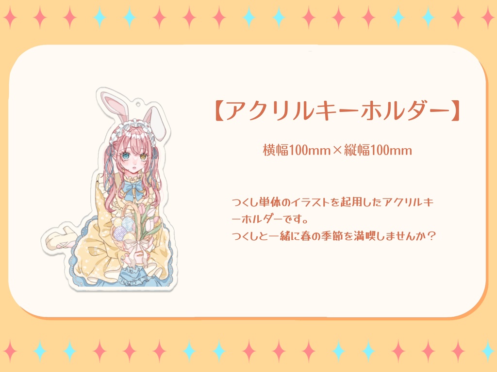 【槙花つくし】イースター記念グッズ2026