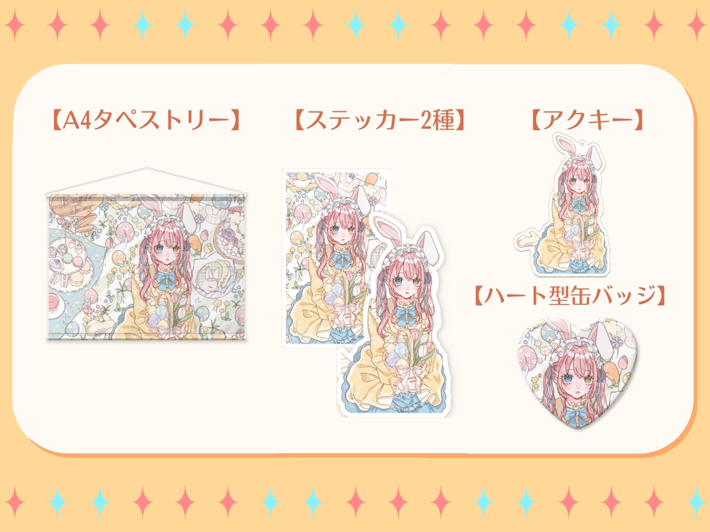 【槙花つくし】イースター記念グッズ2026