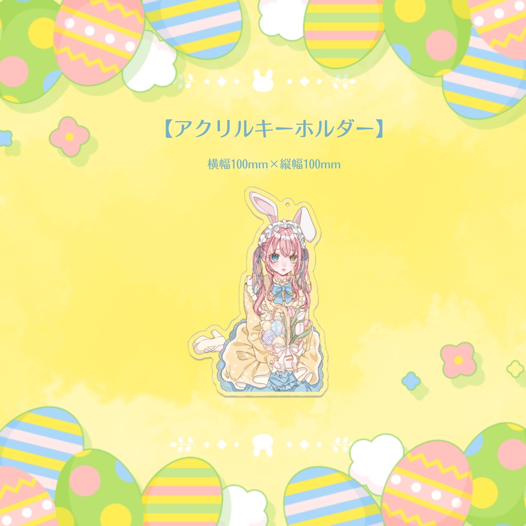 【槙花つくし】イースター記念グッズ2026
