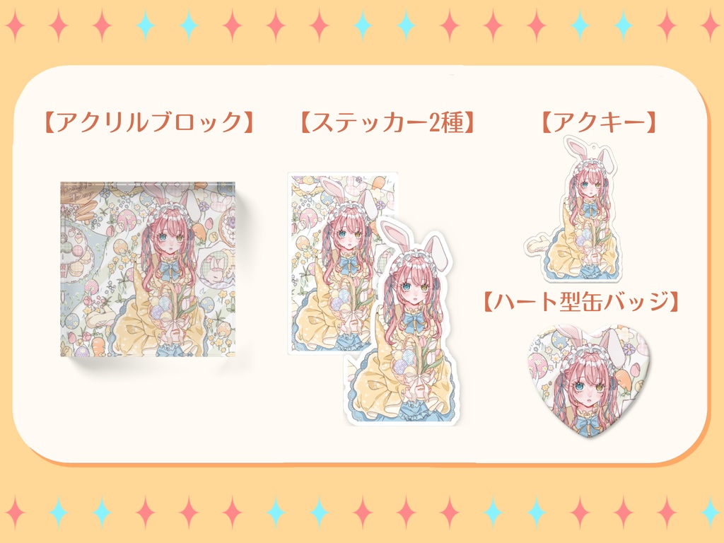 【槙花つくし】イースター記念グッズ2026