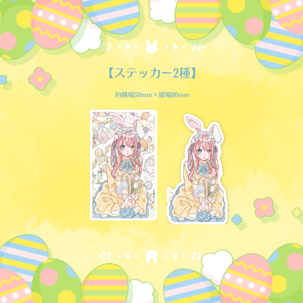【槙花つくし】イースター記念グッズ2026