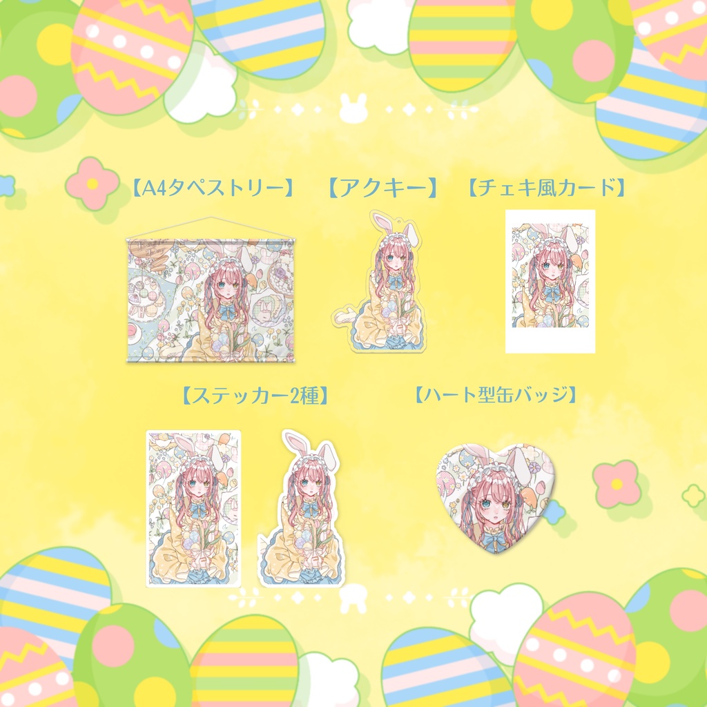 【槙花つくし】イースター記念グッズ2026