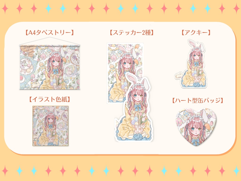 【槙花つくし】イースター記念グッズ2026